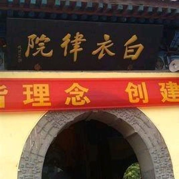 白衣律院