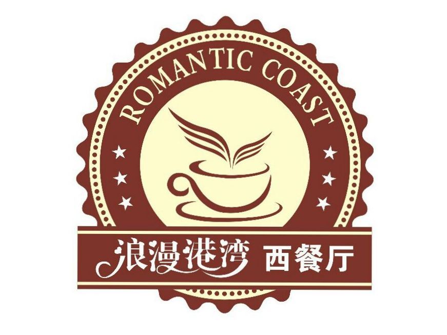 浪漫港湾西餐厅