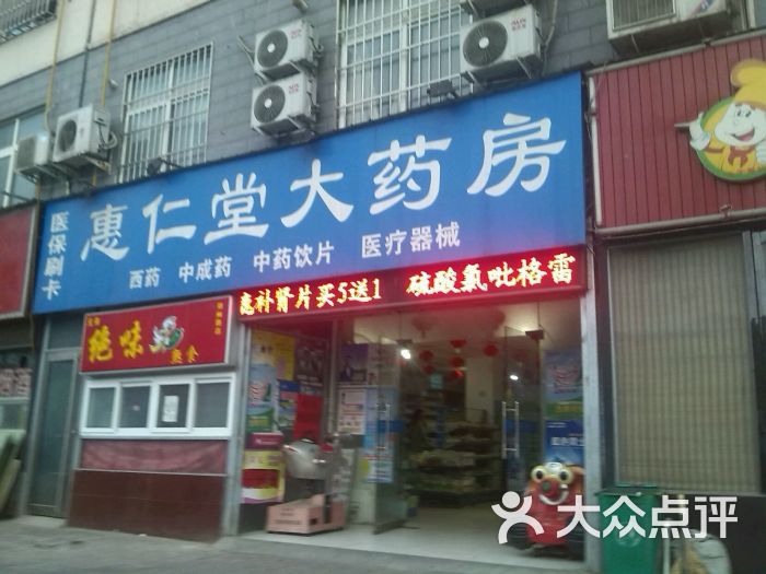 惠仁堂大药房位于洛阳市涧西区郑州路63号推荐菜:分类:药店;医疗保健