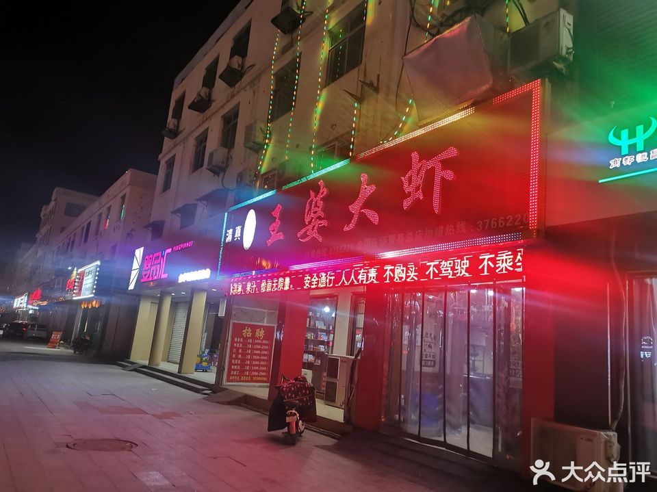 山东王婆大虾青菏路店