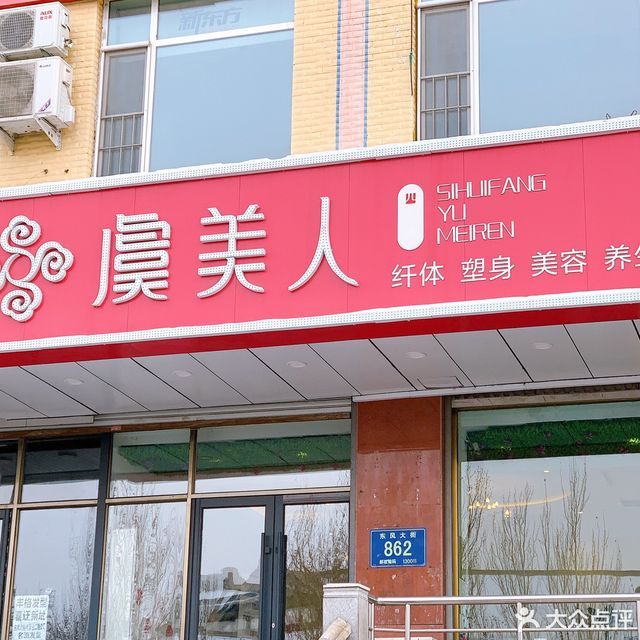 虞美人国际美容连锁机构(车百店)