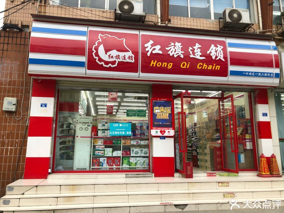 红旗连锁超市(一环路东一段便利店