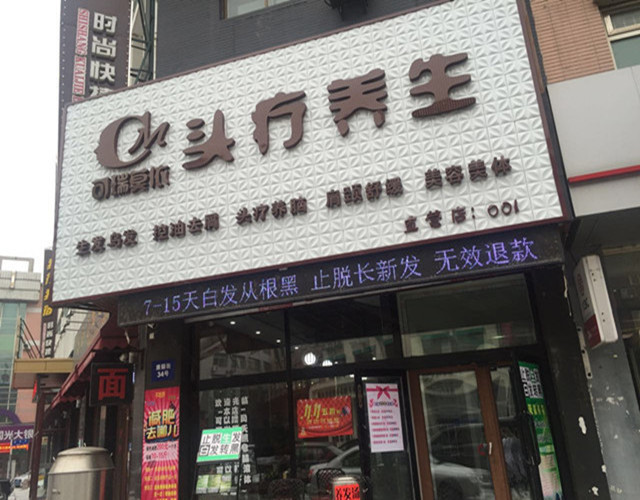 可瑞莫依头疗养生直营店