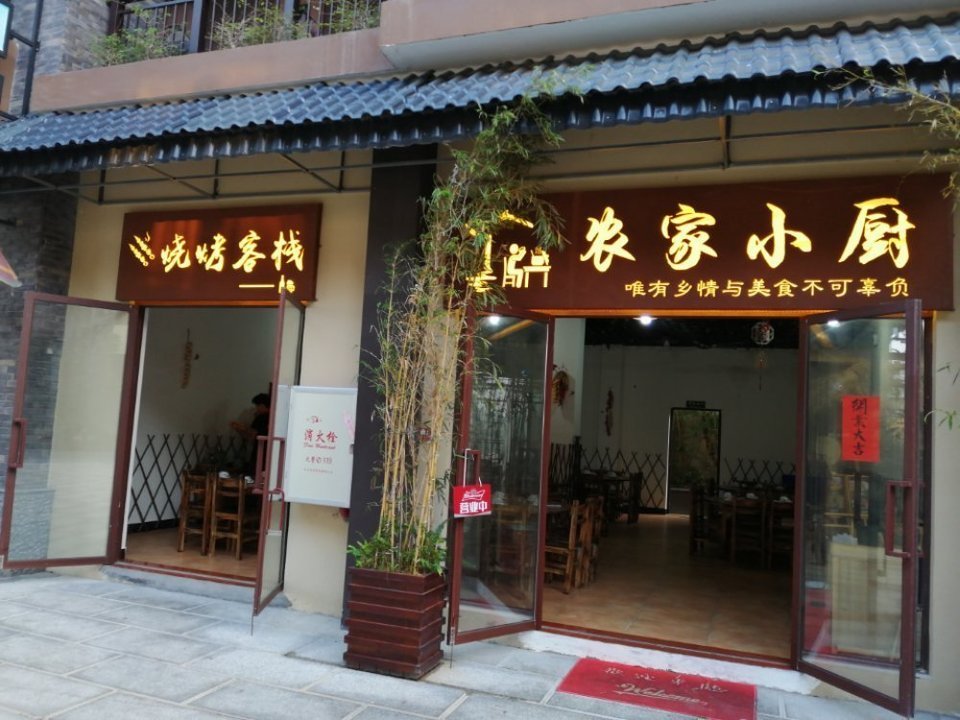 农家小厨
