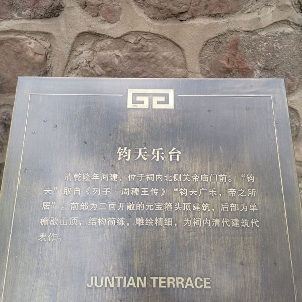 钧天乐台