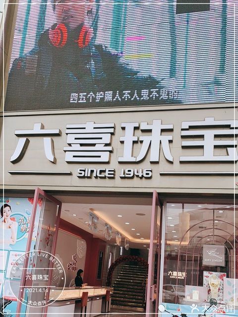 六喜珠宝华阳星级店