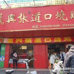 义兴张八代中和道口烧鸡万达店