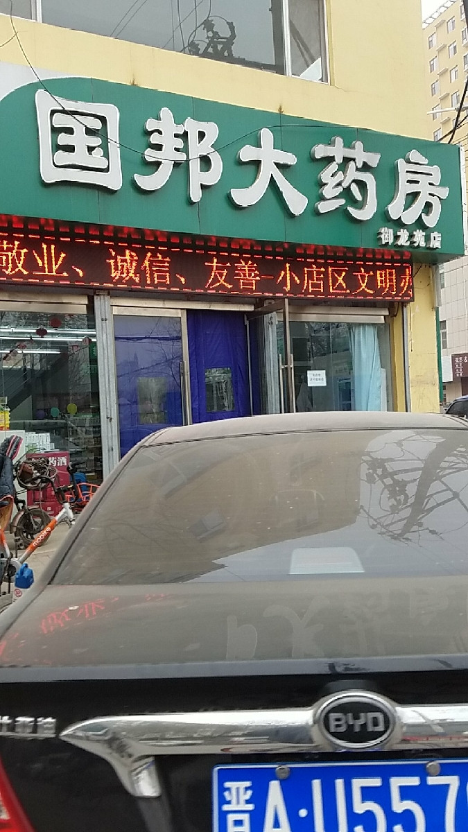 国邦大药房御龙苑店