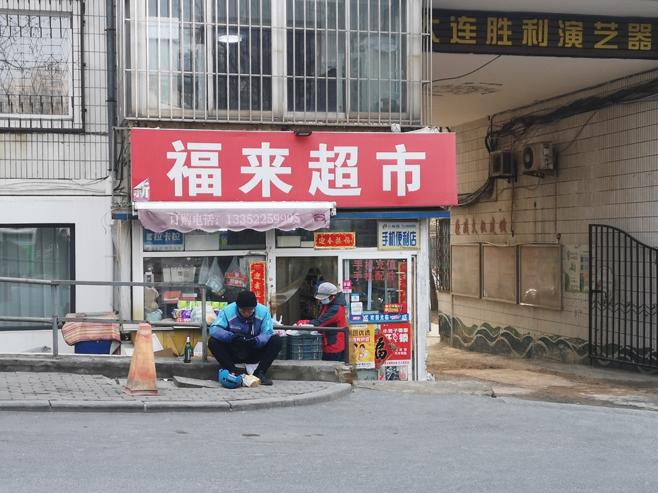 福来超市(康平街店)图片