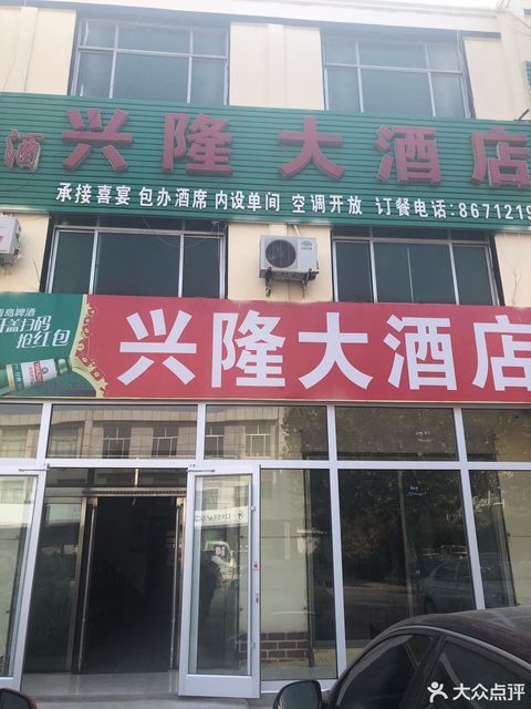 【兴隆大酒店】兴隆大酒店电话,兴隆大酒店地址_360地图