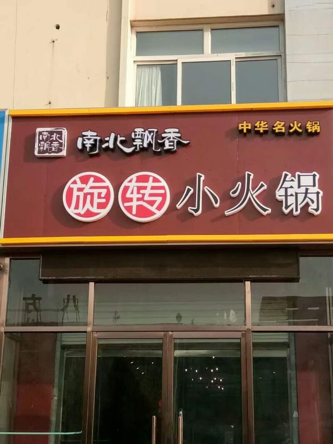 南北飘香旋转小火锅新世纪家具城店