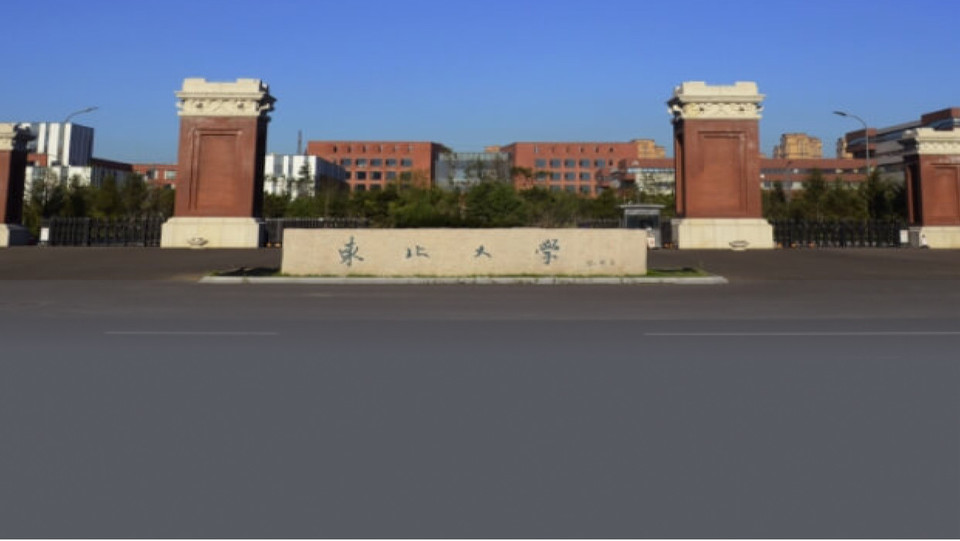 东北大学南湖校区