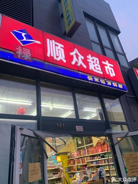 顺众超市