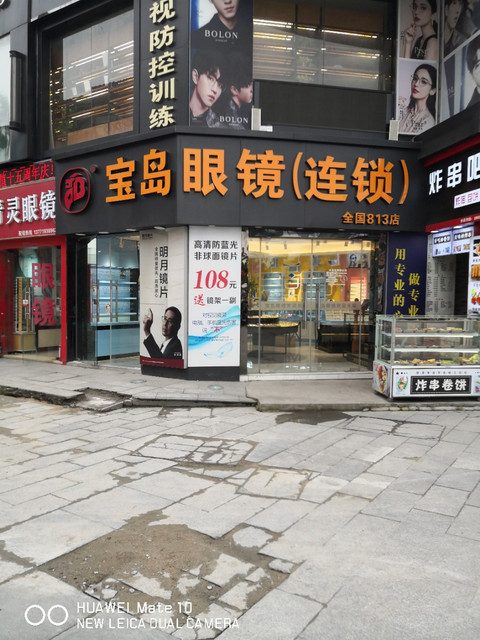 宝岛眼镜(吴中大道店)