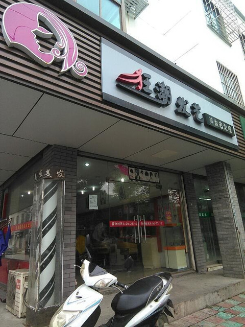 永琪美容美发(黎里店)