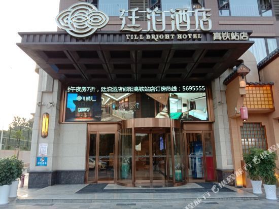 廷泊酒店邵阳高铁站店