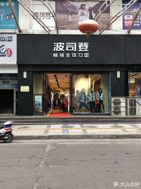 波司登专卖店