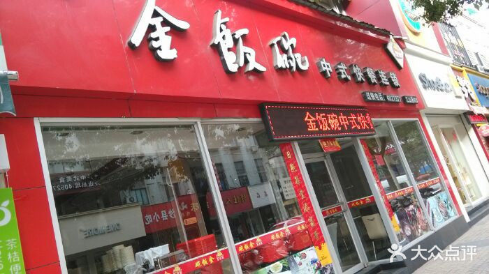 金饭碗中式快餐(东方时代店)