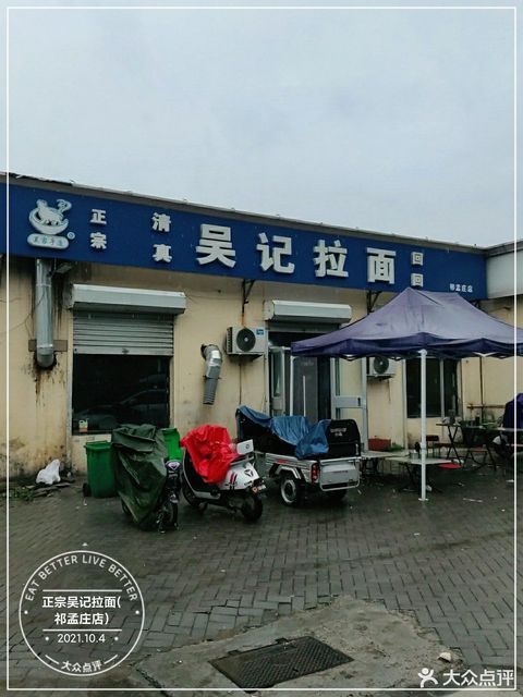 正宗吴记拉面(祁孟庄店)