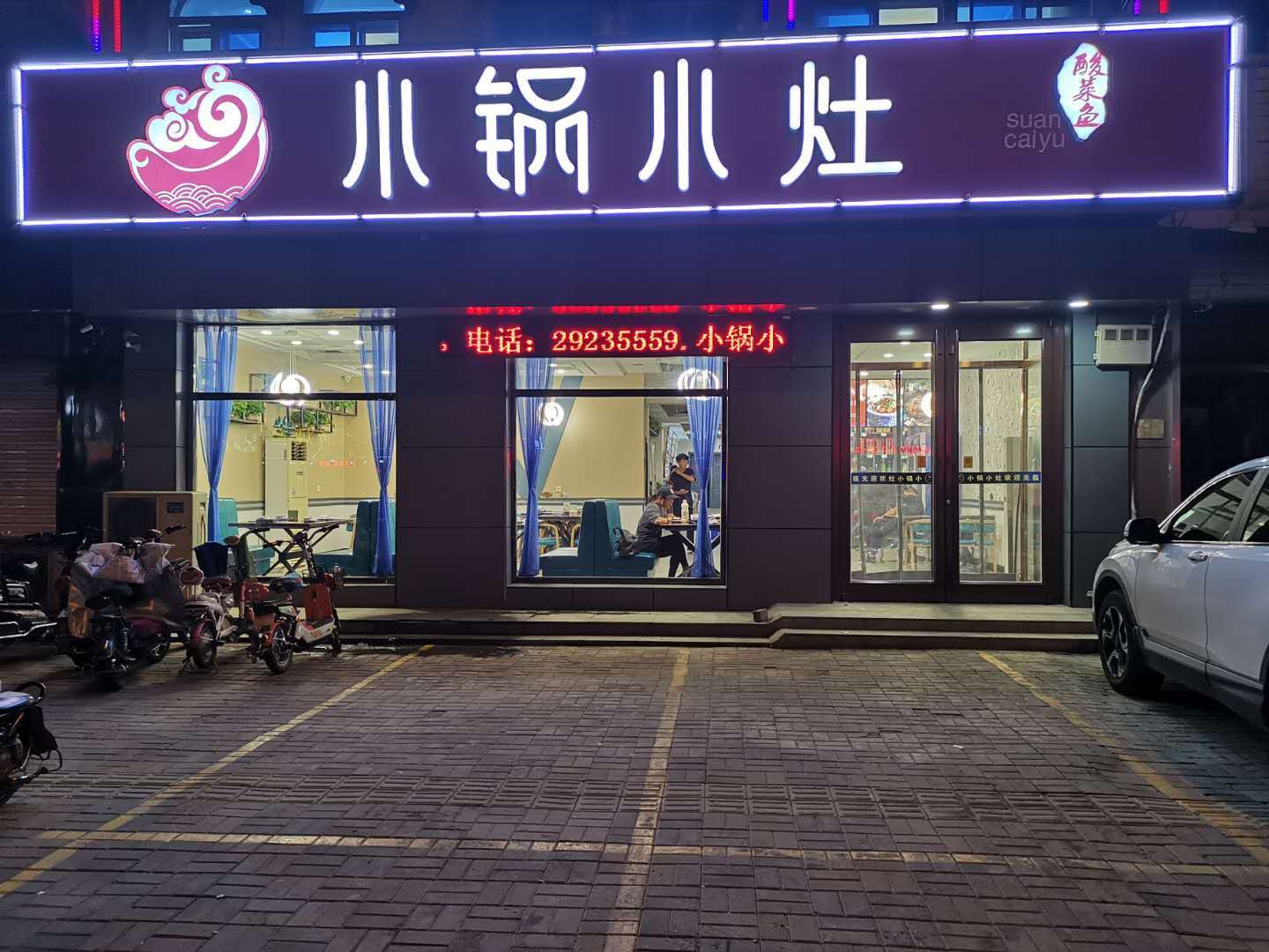           小锅小灶(商贸街店)