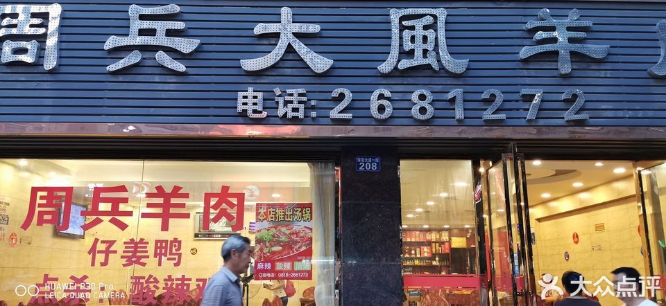 达州市 餐饮服务 餐馆 > 周兵大风羊肉   ]
