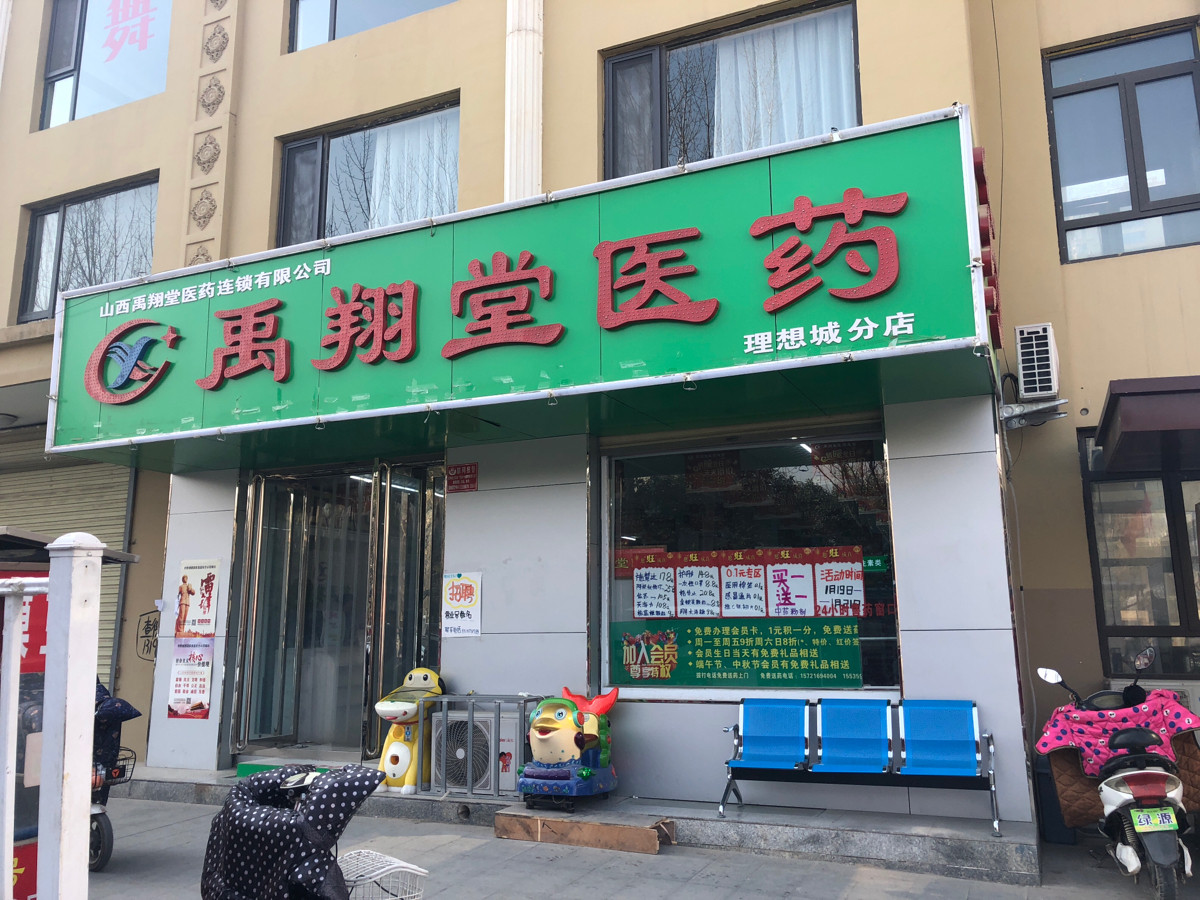 恩惠来医药清水名苑店