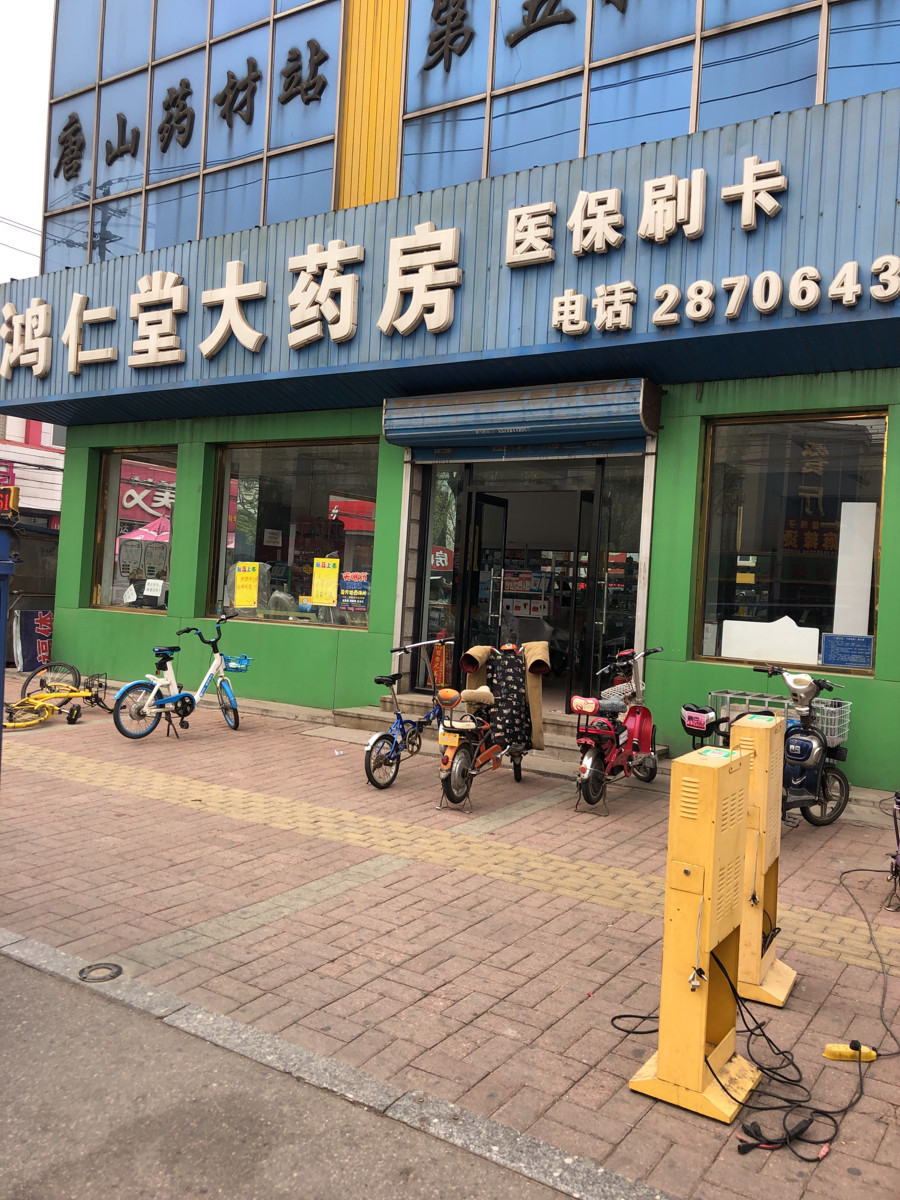 鸿仁堂大药房