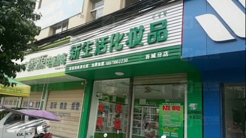           新生活化妆品专卖店