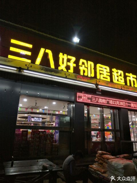         三八好邻居超市(甘罗路店