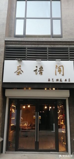 茶语阁图片