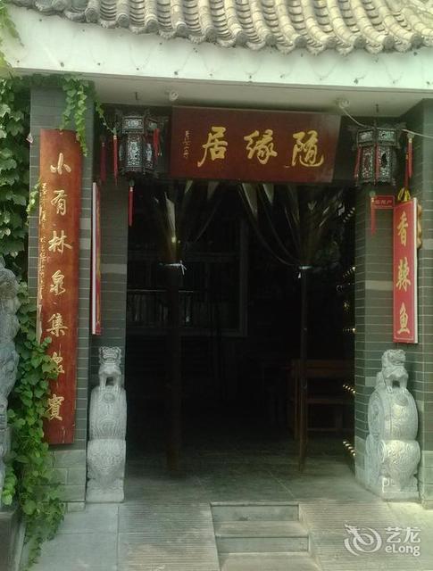 西安随缘居农家乐图片