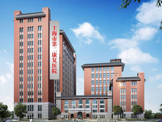             上海市第二康复医院