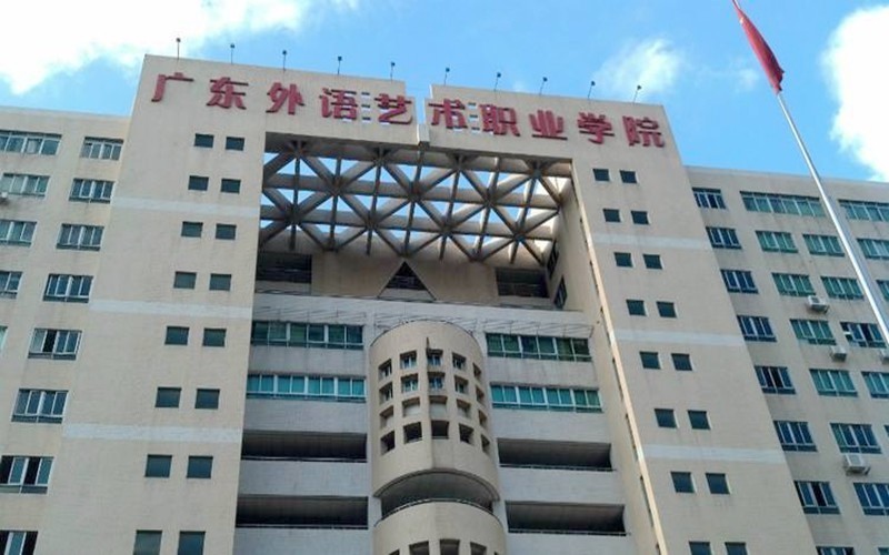 广东外语艺术职业学院(燕岭校区)