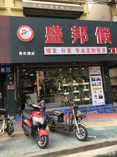 盛邦假发