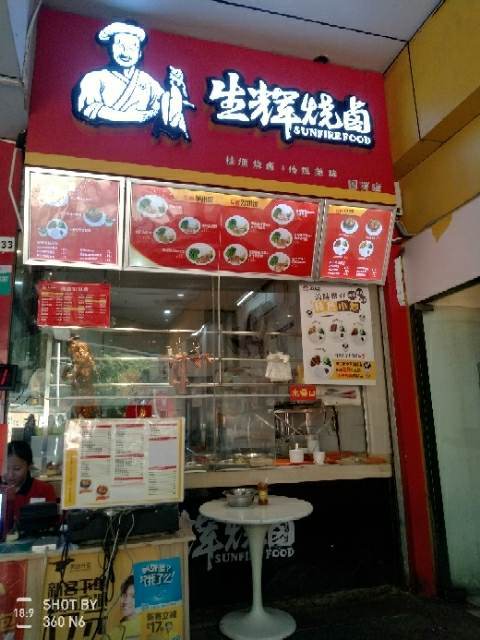            生辉烧卤(国贸店)