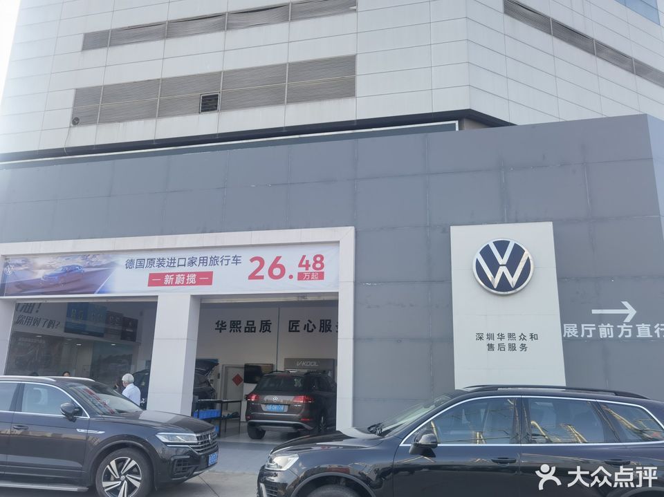 深圳华熙大众进口汽车福田店