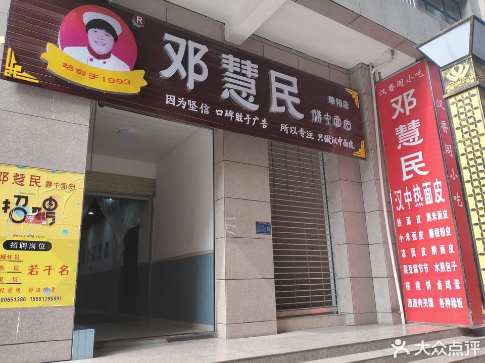 邓慧民汉中面皮(略阳店)