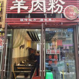 贵州特色羊肉粉(盘龙店)