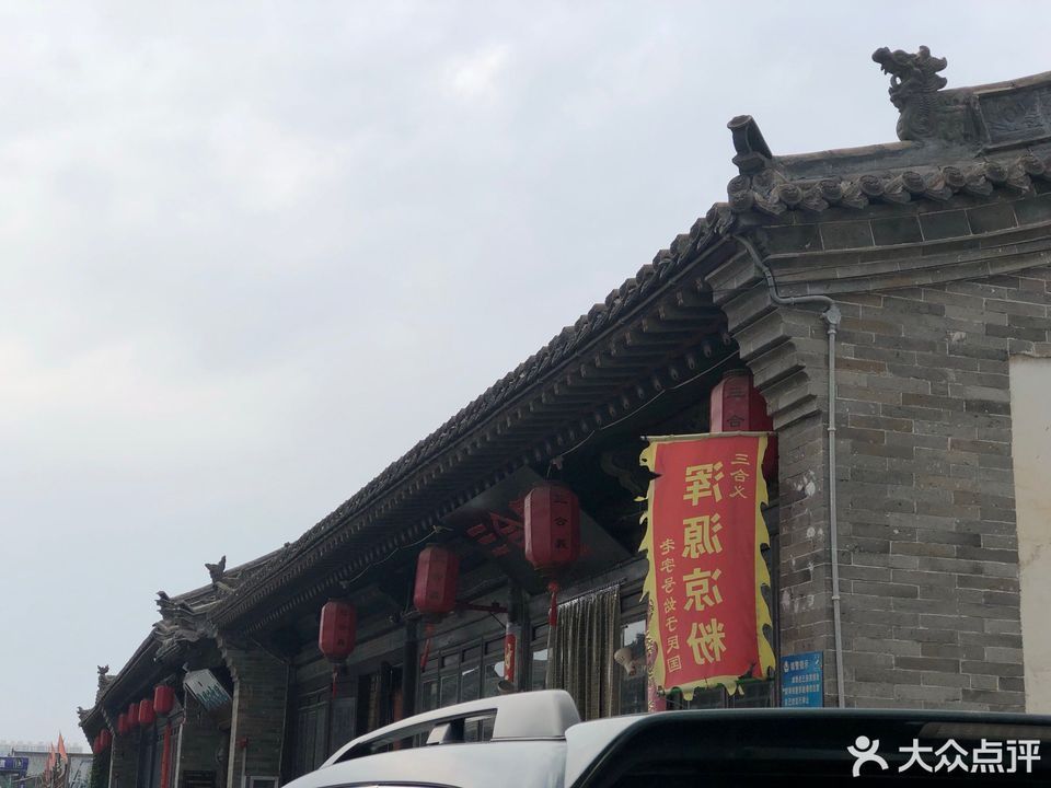 三合仪浑源凉粉位于大同市平城区都司街3号推荐菜:粉皮莲花豆熏鸡蛋