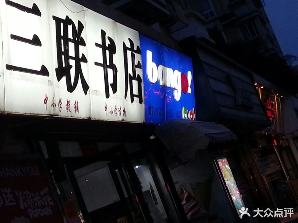 三联书店(交通路店)