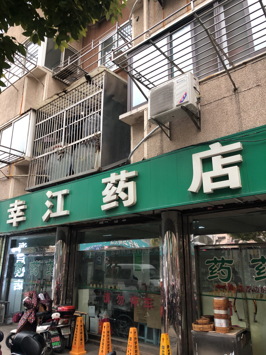                        幸江药店