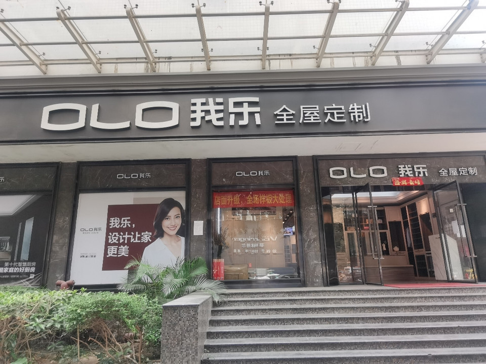 olo我乐全屋定制