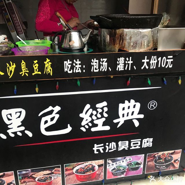 海口市 餐饮服务 餐馆 > 黑色经典 标签: 推荐菜:臭豆腐大份 分类