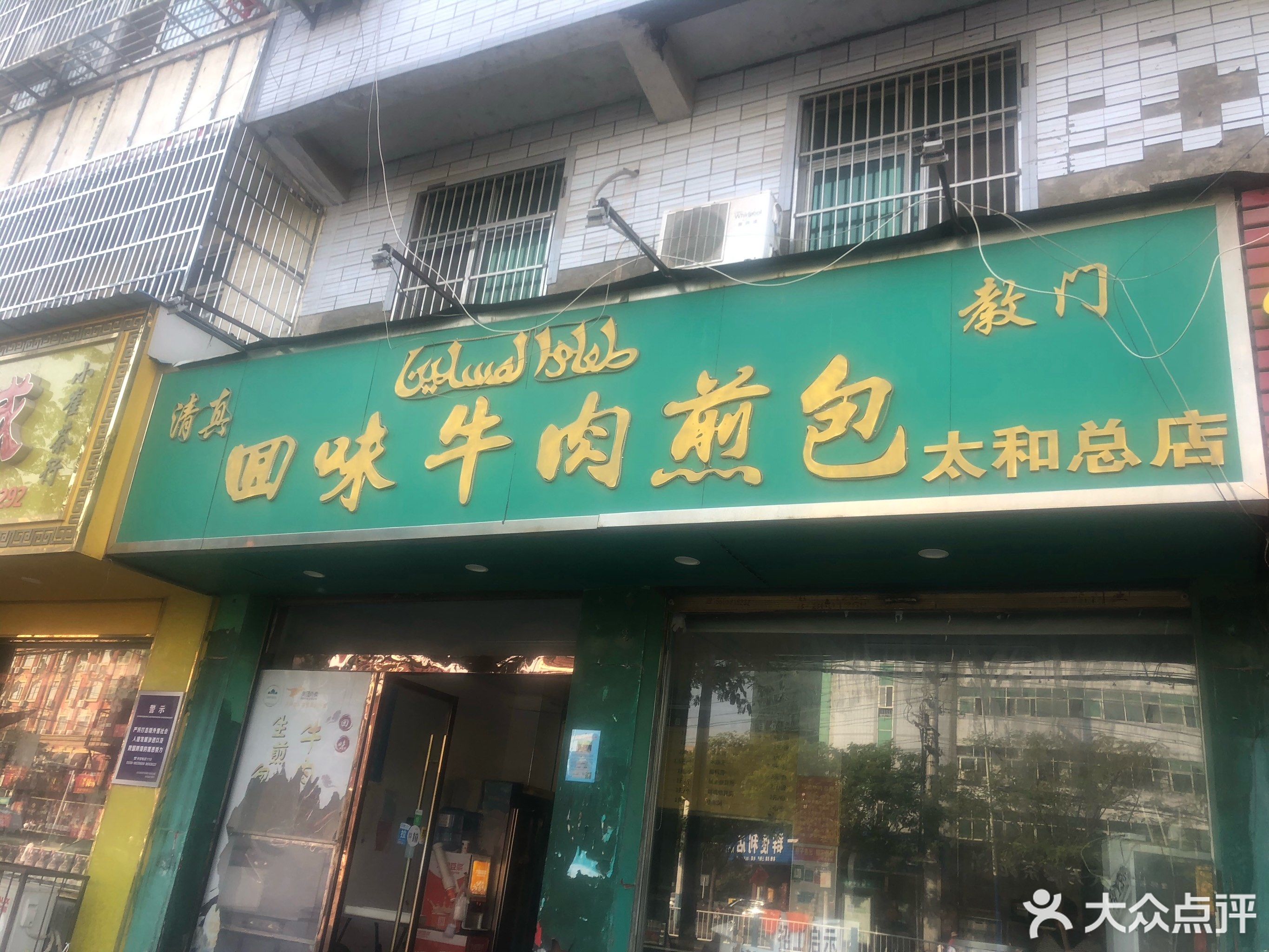          清真回味牛肉煎包(太和