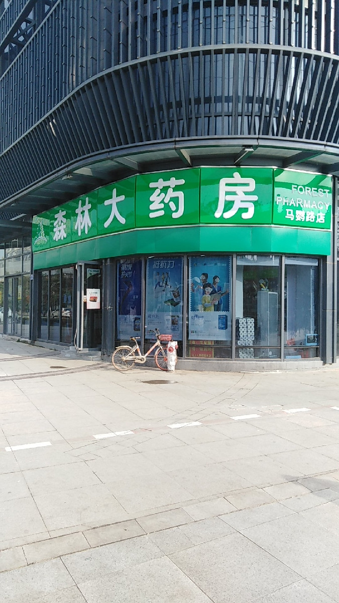 森林大药房(杨泗庙店)