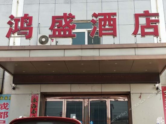鸿盛快捷酒店图片