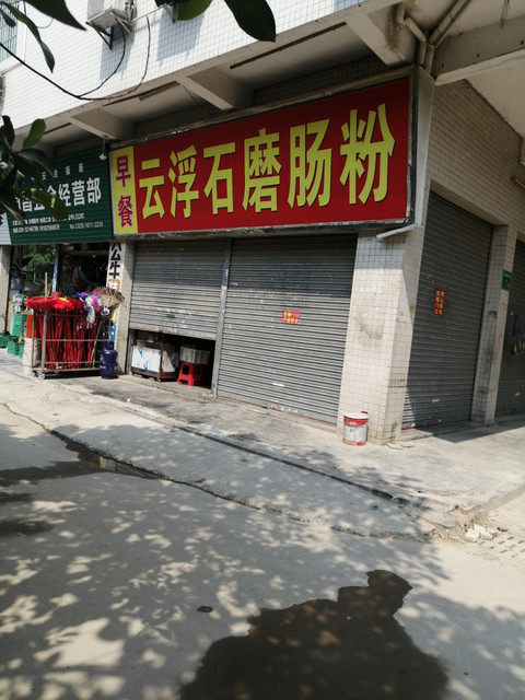 云浮石磨肠粉(新丰路店)