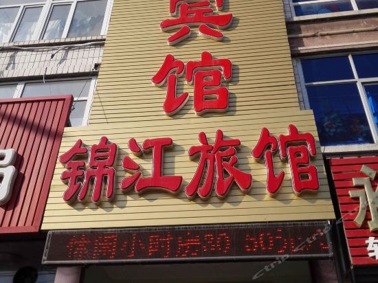 锦江旅馆(小西街)尚客优连锁酒店(台安恩良医院店)铭阳商务宾馆时尚