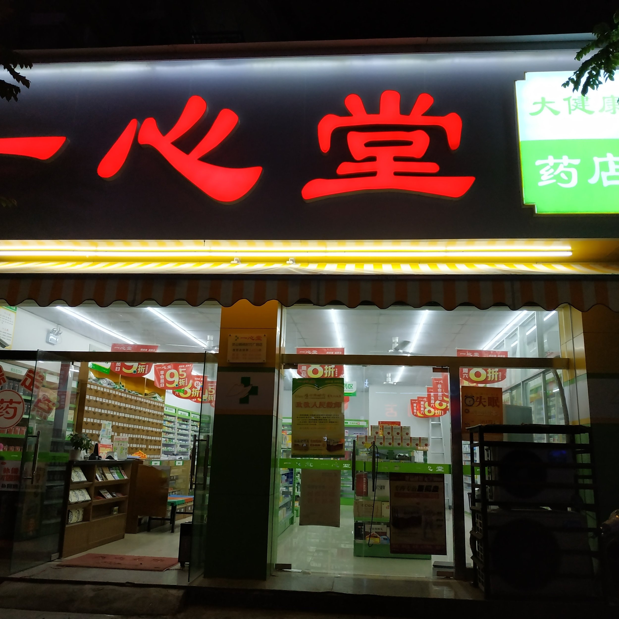 一心堂药房(锦绣店)和平大药房百姓大药房灵山县阳光医药连锁有限公司