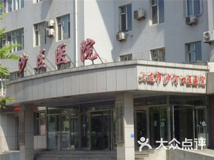 大连市沙河口区社区医院